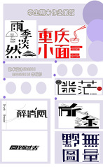 《字體設計》作業展